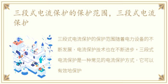 三段式电流保护的保护范围，三段式电流保护