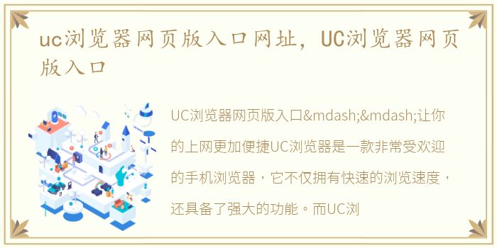uc浏览器网页版入口网址，UC浏览器网页版入口