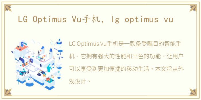 LG Optimus Vu手机，lg optimus vu