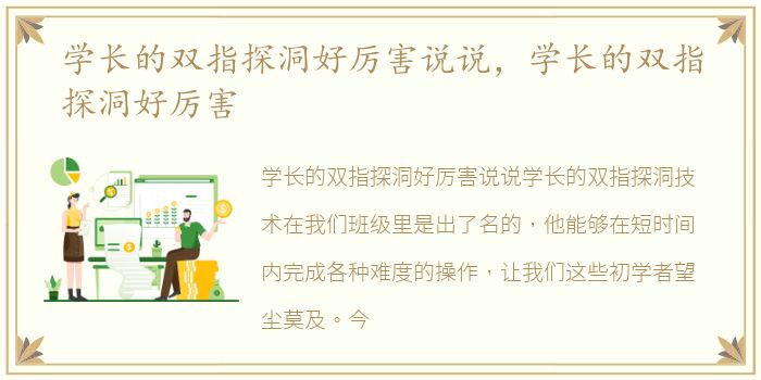 学长的双指探洞好厉害说说，学长的双指探洞好厉害