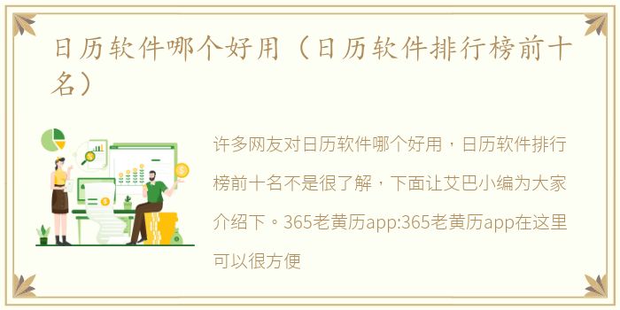 日历软件哪个好用（日历软件排行榜前十名）