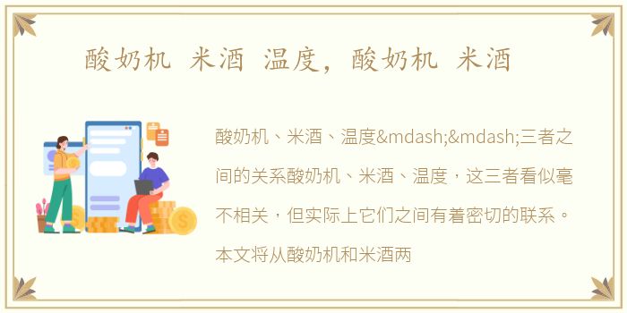 酸奶机 米酒 温度，酸奶机 米酒