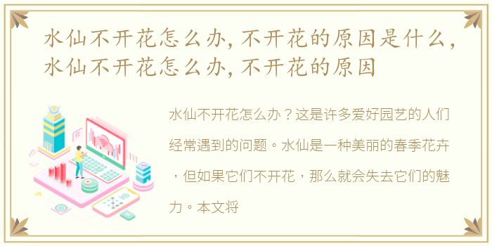 水仙不开花怎么办,不开花的原因是什么，水仙不开花怎么办,不开花的原因