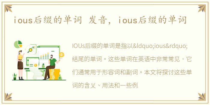 ious后缀的单词 发音，ious后缀的单词