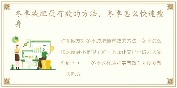 冬季减肥最有效的方法，冬季怎么快速瘦身