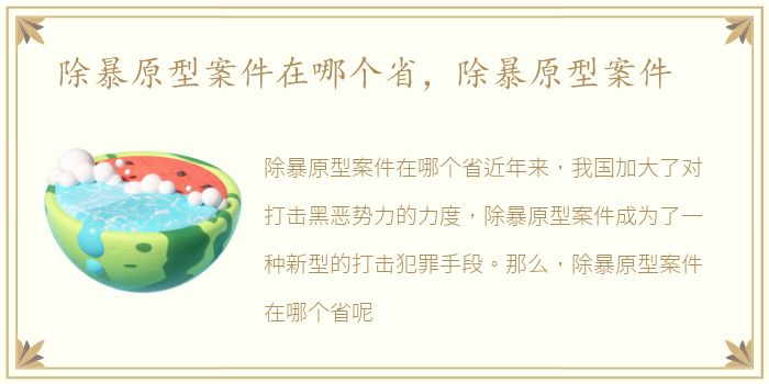 除暴原型案件在哪个省，除暴原型案件
