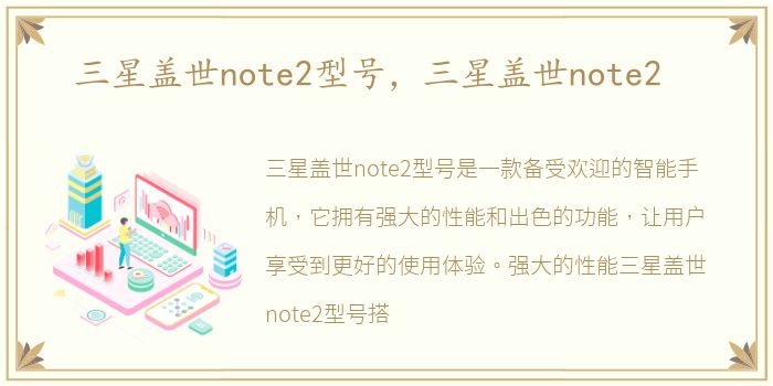 三星盖世note2型号，三星盖世note2