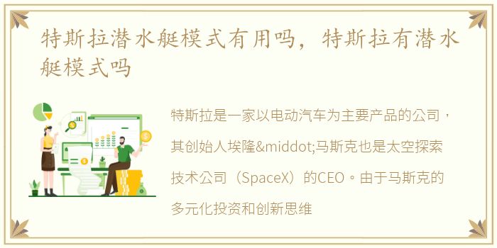 特斯拉潜水艇模式有用吗，特斯拉有潜水艇模式吗