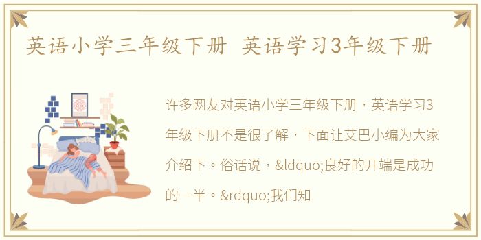 英语小学三年级下册 英语学习3年级下册