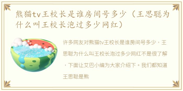 熊猫tv王校长是谁房间号多少（王思聪为什么叫王校长泡过多少网红）