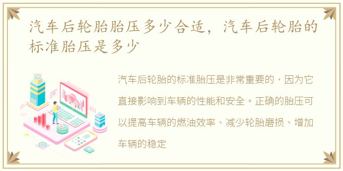 汽车后轮胎胎压多少合适，汽车后轮胎的标准胎压是多少