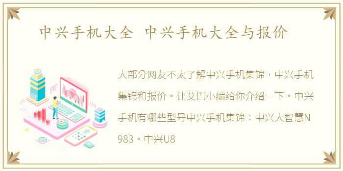 中兴手机大全 中兴手机大全与报价
