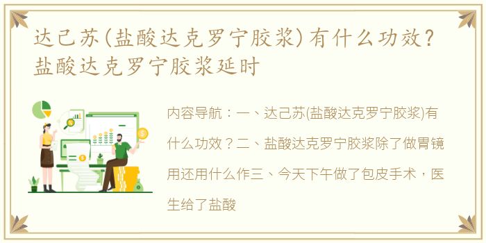 达己苏(盐酸达克罗宁胶浆)有什么功效？ 盐酸达克罗宁胶浆延时