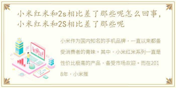 小米红米和2s相比差了那些呢怎么回事，小米红米和2S相比差了那些呢