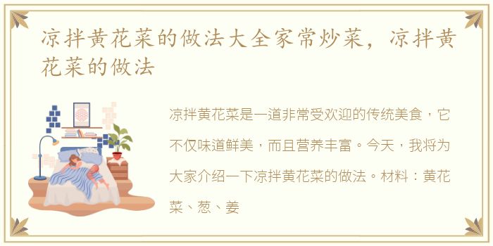 凉拌黄花菜的做法大全家常炒菜，凉拌黄花菜的做法