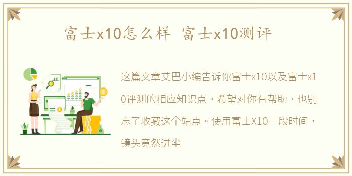 富士x10怎么样 富士x10测评