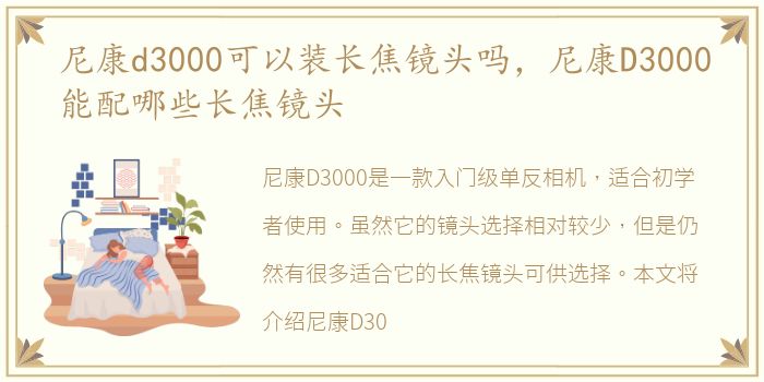 尼康d3000可以装长焦镜头吗，尼康D3000能配哪些长焦镜头