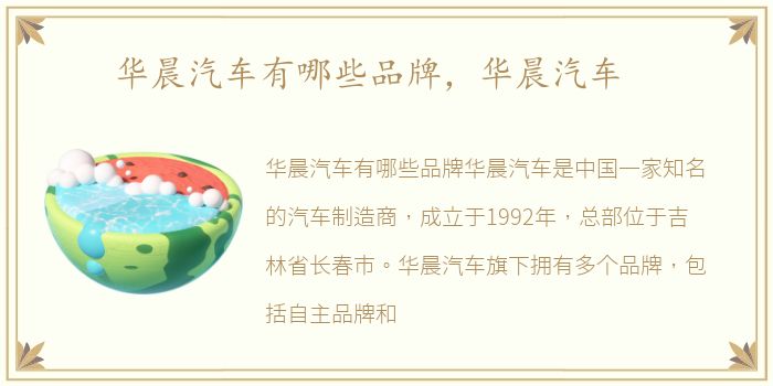 华晨汽车有哪些品牌，华晨汽车