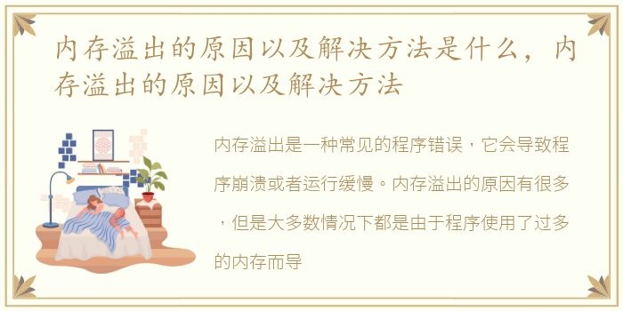 内存溢出的原因以及解决方法是什么，内存溢出的原因以及解决方法
