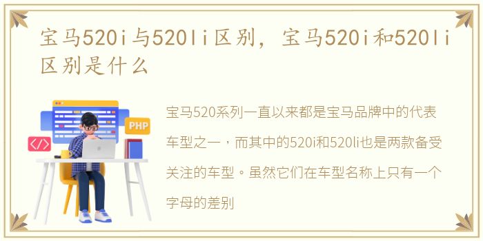 宝马520i与520li区别，宝马520i和520li区别是什么