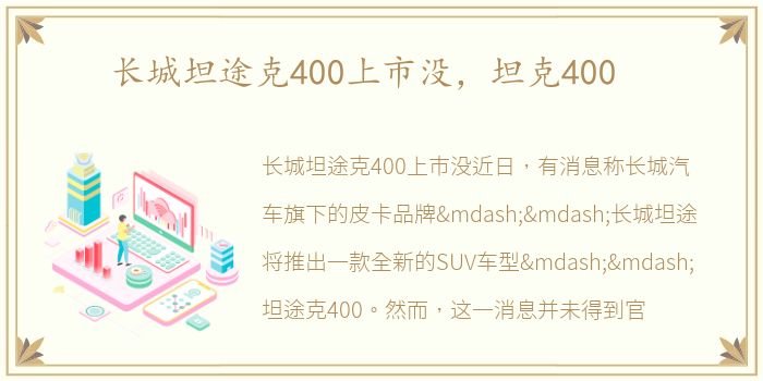 长城坦途克400上市没，坦克400