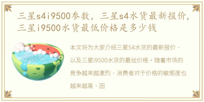 三星s4i9500参数，三星s4水货最新报价,三星i9500水货最低价格是多少钱