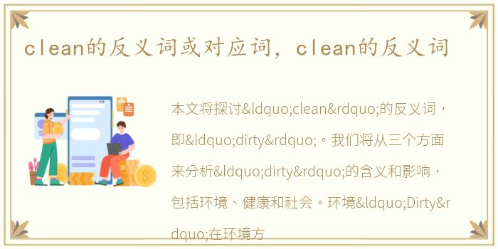 clean的反义词或对应词，clean的反义词
