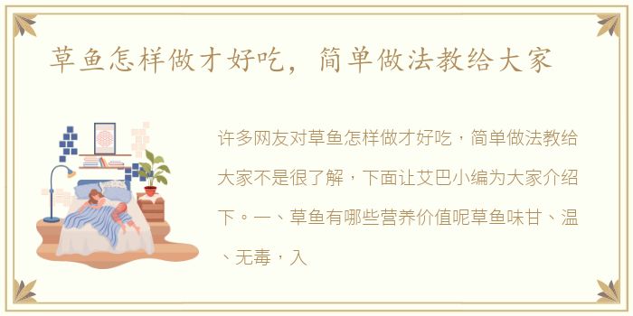 草鱼怎样做才好吃，简单做法教给大家