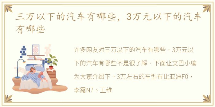 三万以下的汽车有哪些，3万元以下的汽车有哪些