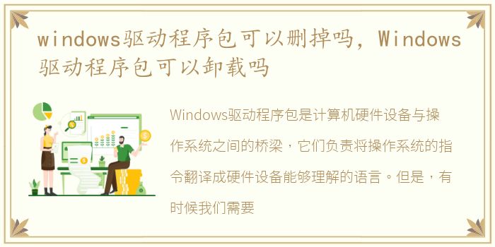 windows驱动程序包可以删掉吗，Windows驱动程序包可以卸载吗