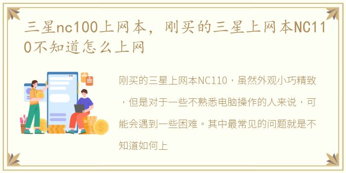 三星nc100上网本，刚买的三星上网本NC110不知道怎么上网