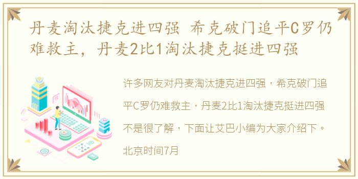 丹麦淘汰捷克进四强 希克破门追平C罗仍难救主，丹麦2比1淘汰捷克挺进四强