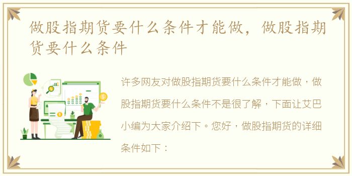 做股指期货要什么条件才能做，做股指期货要什么条件