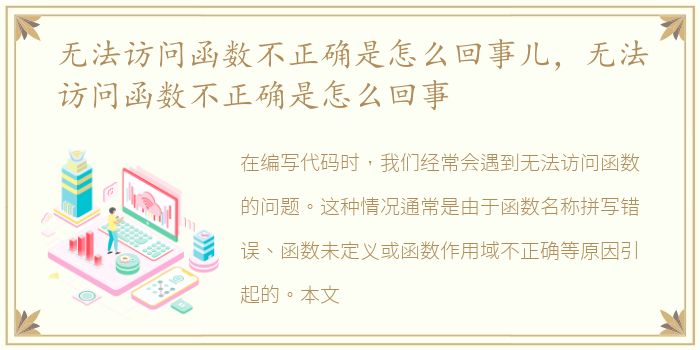 无法访问函数不正确是怎么回事儿，无法访问函数不正确是怎么回事