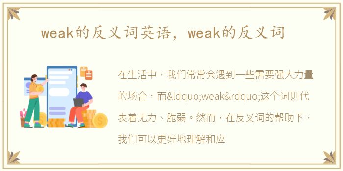 weak的反义词英语，weak的反义词