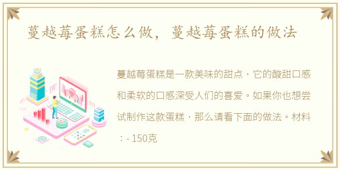 蔓越莓蛋糕怎么做，蔓越莓蛋糕的做法