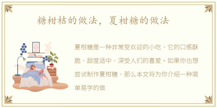 糖柑桔的做法，夏柑糖的做法