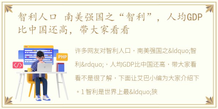 智利人口 南美强国之“智利”，人均GDP比中国还高，带大家看看