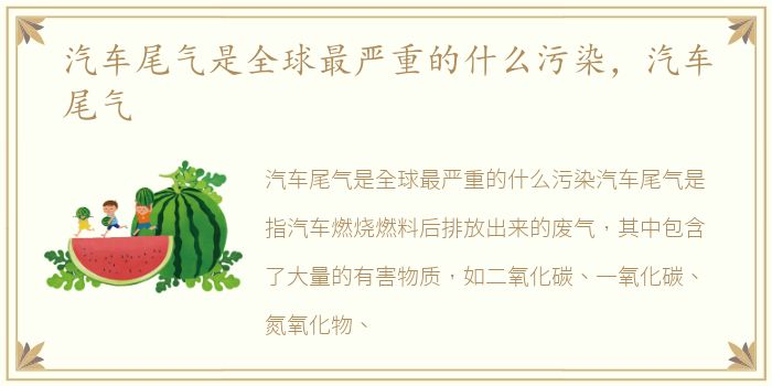 汽车尾气是全球最严重的什么污染，汽车尾气
