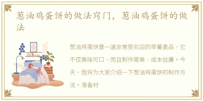 葱油鸡蛋饼的做法窍门，葱油鸡蛋饼的做法
