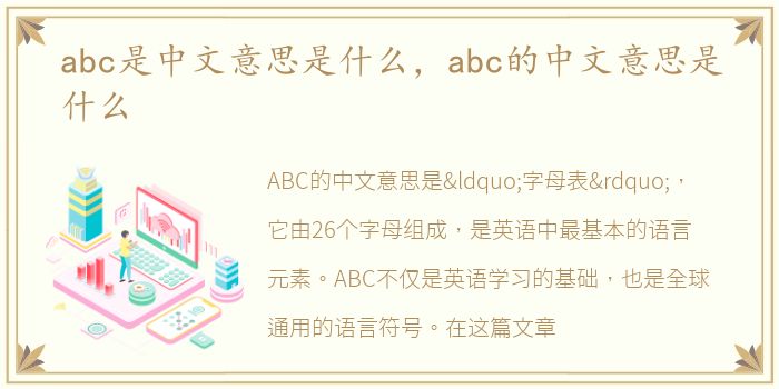 abc是中文意思是什么，abc的中文意思是什么