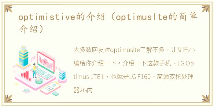 optimistive的介绍（optimuslte的简单介绍）