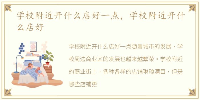 学校附近开什么店好一点，学校附近开什么店好