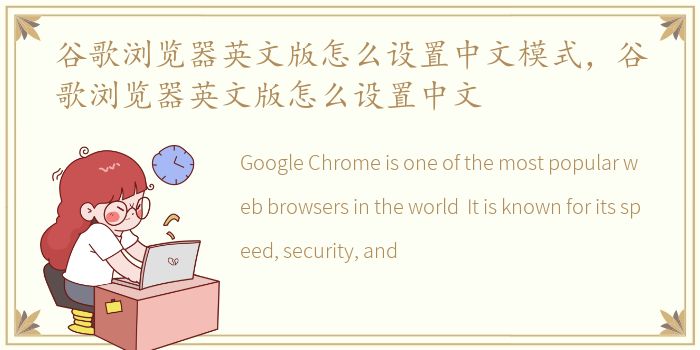 谷歌浏览器英文版怎么设置中文模式，谷歌浏览器英文版怎么设置中文