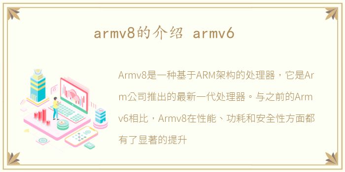 armv8的介绍 armv6