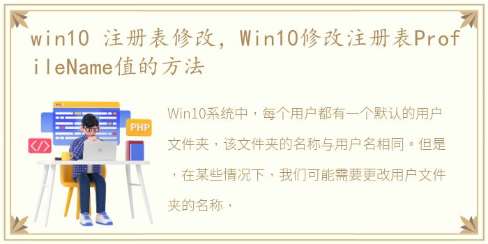 win10 注册表修改，Win10修改注册表ProfileName值的方法