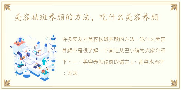 美容祛斑养颜的方法，吃什么美容养颜