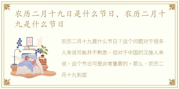 农历二月十九日是什么节日，农历二月十九是什么节日
