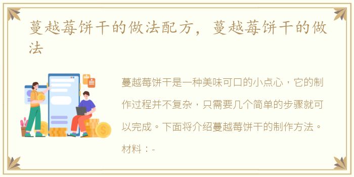 蔓越莓饼干的做法配方，蔓越莓饼干的做法