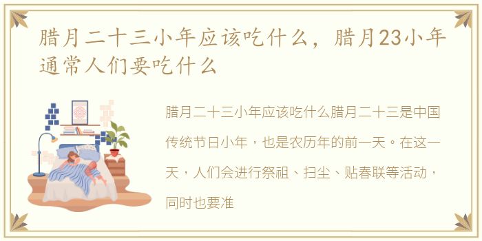 腊月二十三小年应该吃什么，腊月23小年通常人们要吃什么